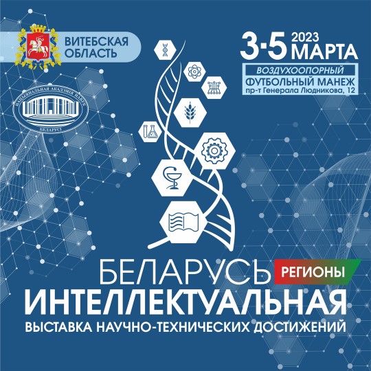 Беларусь интеллектуальная. Выставка научно-технических достижений