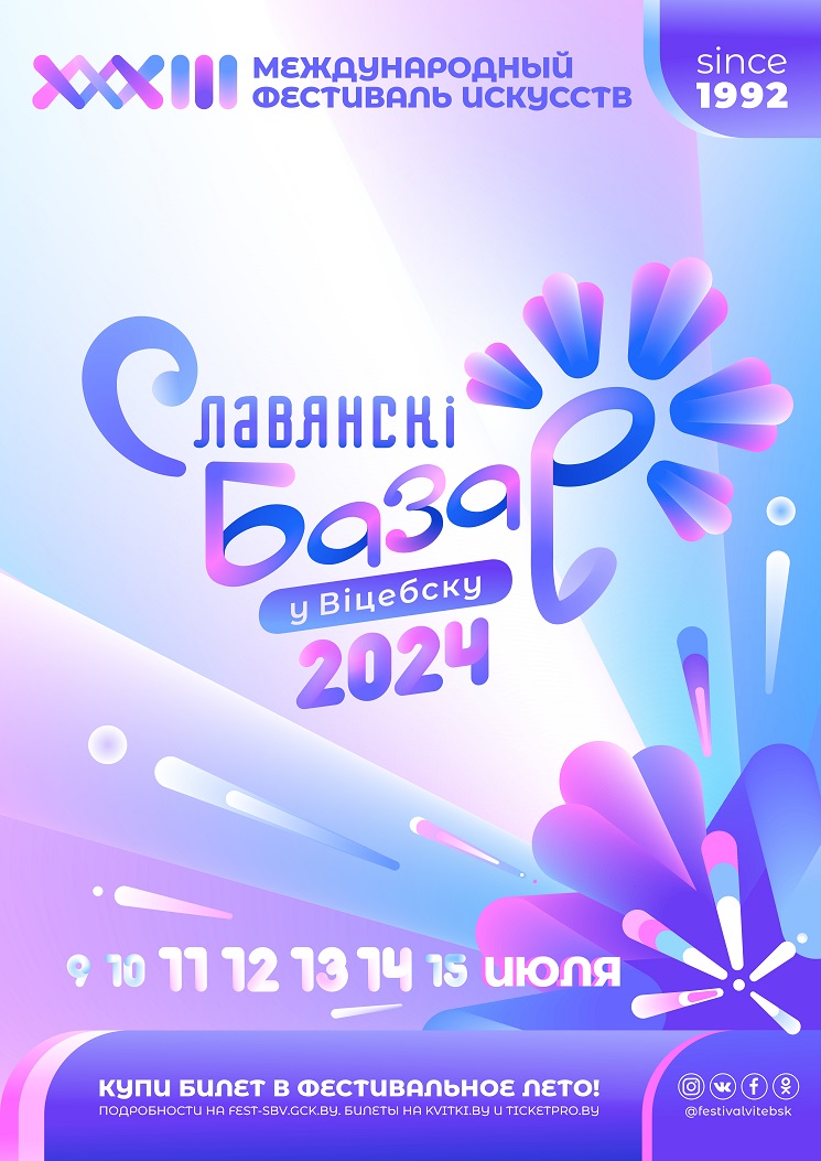 Славянский базар в Витебске - 2024