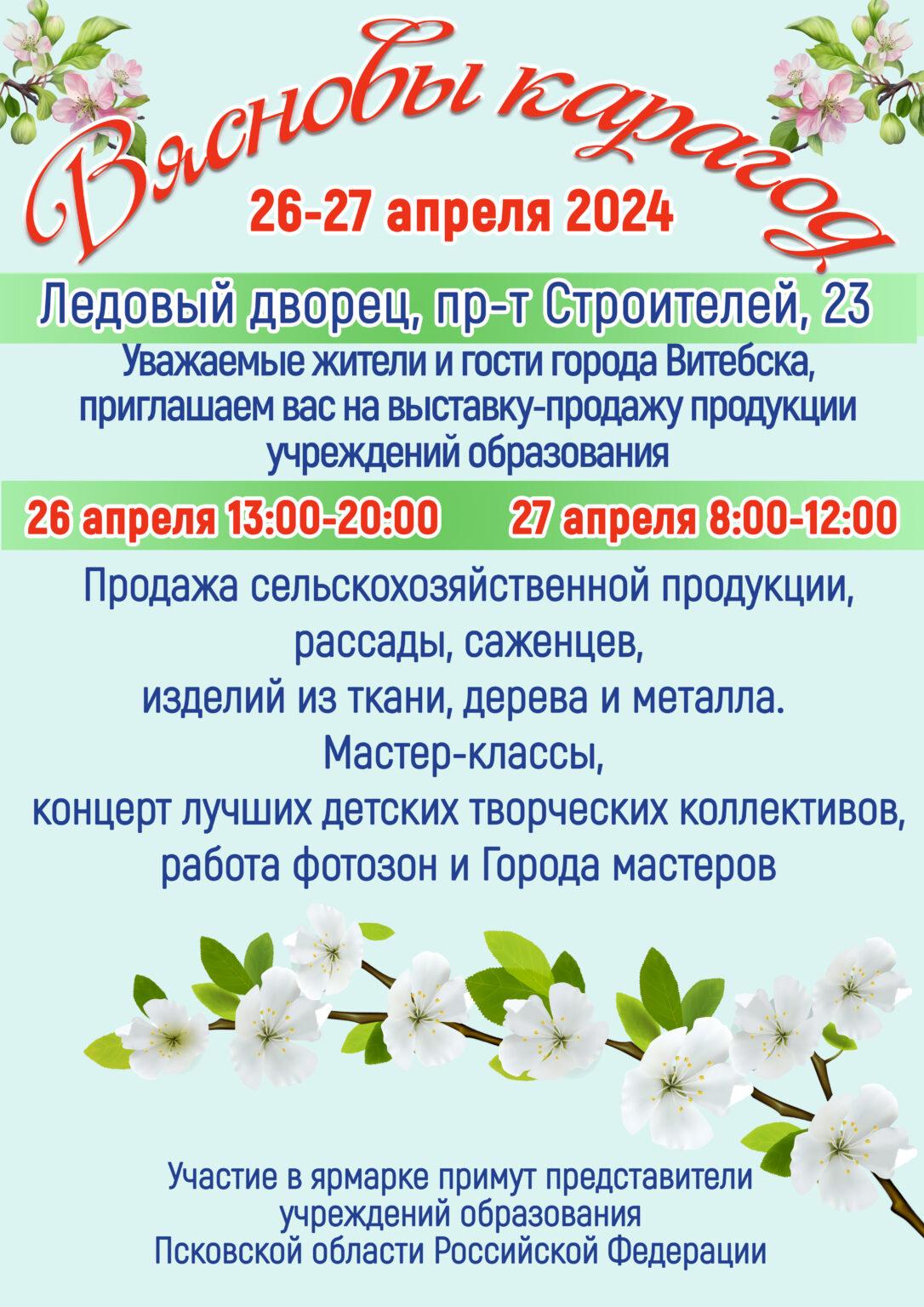 26-27 апреля "Вясновы карагод"